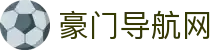 豪门导航网 - 致力于为玩家提供最快捷稳定的平台连接服务
